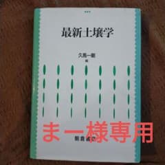 最新土壌学　久馬一剛のサムネイル