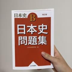 日本史問題集 : 日本史Bのサムネイル