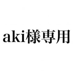 aki様専用ページのサムネイル