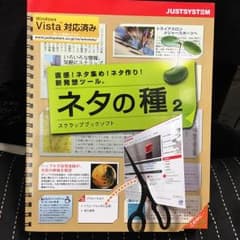 中古★新品同様の美品★ネタの種2  ジャストシステム社のサムネイル