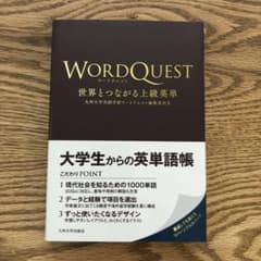 ワードクエスト 世界とつながる上級英単のサムネイル