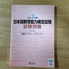 日本語教育能力検定試験試験問題 令和2年度　DVD付きのサムネイル