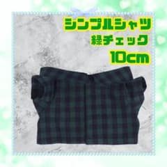 りり/ Manすのチル ぬい服4点セット[チェック]青・緑・黄 ぬい服 ぬい活 ちびぬい SnowMan すのチル シャツ 10cm 緑チェック