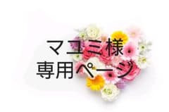 マユミ様専用ページのサムネイル