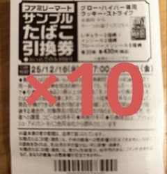 ファミリーマート たばこ引換券×10のサムネイル