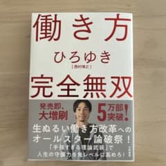 働き方 完全無双のサムネイル