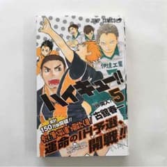 ハイキュー5巻のサムネイル