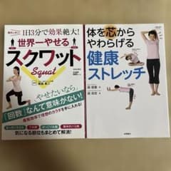 ☀︎世界一やせるスクワット ☀︎体を芯からやわらさげる健康ストレッチ　 2冊セットのサムネイル