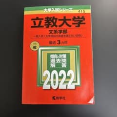 【赤本2022】立教大学 文系学部のサムネイル