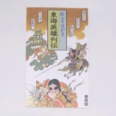 絵入り官製はがき『東海英雄列伝』 5枚セットのサムネイル