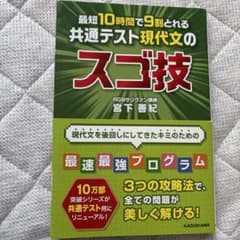 最短10時間で9割とれる センター現代文のスゴ技のサムネイル
