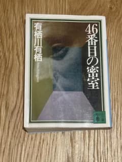 46番目の密室 有栖川有栖のサムネイル