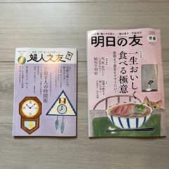 セット　婦人之友 2026年3月号 明日の友 280号 早春 2冊セットのサムネイル