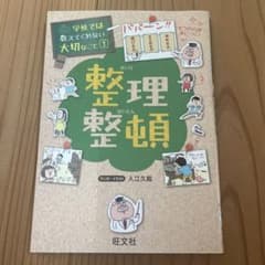 学校では教えてくれない大切なこと1 整理整頓のサムネイル
