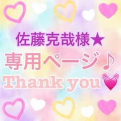 佐藤克哉様専用★のサムネイル