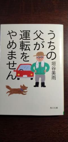 うちの父が運転をやめませんのサムネイル