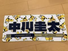 オリックス・バファローズ ポケモン 中川圭太 タオル - メルカリ