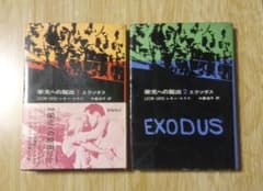 栄光への脱出 エクソダス 1・2巻セット レオン・ユリス - メルカリ
