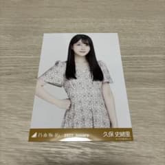 乃木坂46 久保史緒里 生写真 2022.Januaryのサムネイル