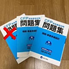 CFP資格審査試験問題集のサムネイル