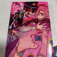 地縛少年 花子くん 7のサムネイル