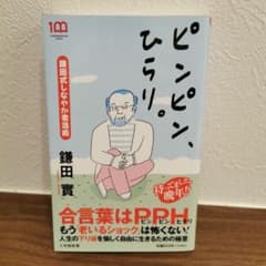 ピンピン、ひらり。のサムネイル