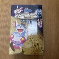 小説 映画ドラえもん のび太の月面探査記 小学館ジュニア文庫のサムネイル