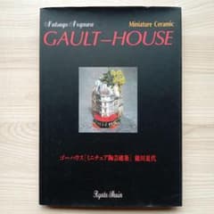 GAULT-HOUSE ゴーハウス ミニチュア陶芸建築 能川夏代 京都書院 GAULT-HOUSE ゴーハウス ミニチュア陶芸建築 能川夏代 京都書院 - メルカリ