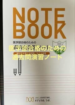 医学部合格のための過去問演習ノート　3冊のサムネイル