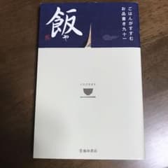 飯や : ごはんがすすむお品書き九十一のサムネイル