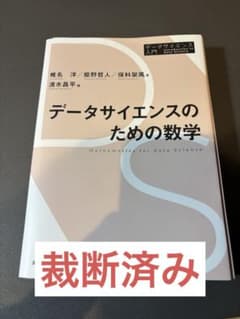 データサイエンスのための数学のサムネイル