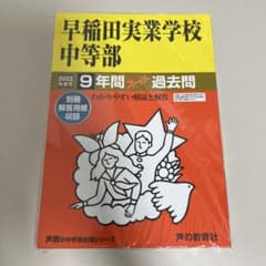 未開封　　早稲田実業学校中等部 9年間スーパー過去問のサムネイル