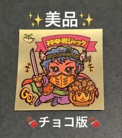 旧ビックリマン【神帝男ジャック】9弾 天使 チョコ版 - メルカリ