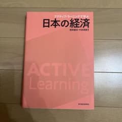 日本の経済 アクティブ・ラーニングのサムネイル