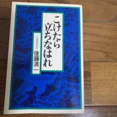こけたらたちなはれのサムネイル