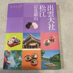 ココミル　出雲大社　松江　石見銀山のサムネイル