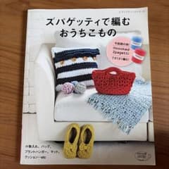 ズパゲッティで編むおうちこもの レディブティックシリーズのサムネイル