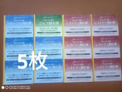 西武株主優待 スキーリフト割引券5枚 レストラン割引券6枚のサムネイル