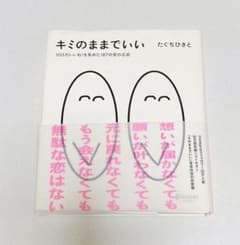 キミのままでいい 100万いいね!を集めた187の愛の言葉のサムネイル