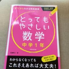 とってもやさしい数学 : 基礎からわかる特別授業 中学1年のサムネイル