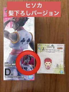 HUNTER×HUNTER 一番くじ ヒソカ セット - メルカリ