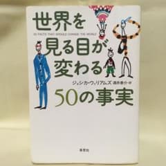 世界を見る目が変わる50の事実のサムネイル