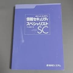 ポケットスタディ情報セキュリティスペシャリスト 情報処理技術者試験のサムネイル