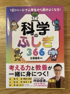 科学のふしぎ366 1日1ページで小学生から頭がよくなる!のサムネイル