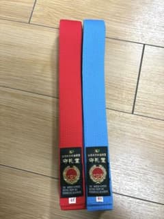 空手　試合用　赤青帯　4号半　守礼堂のサムネイル