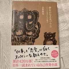 夢をかなえるゾウ3 水野敬也のサムネイル