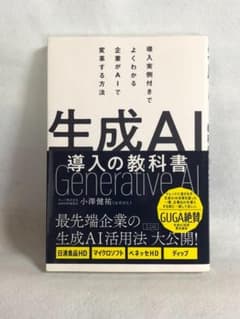 生成AI 導入の教科書のサムネイル