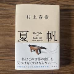 夏帆 The Tale of KAHOのサムネイル