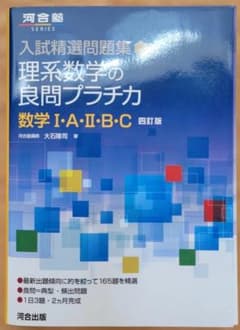 理系数学の良問プラチカ 数学I・A・II・B・C 四訂版のサムネイル