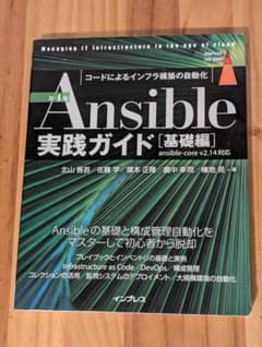 Ansible実践ガイド 第4版[基礎編]のサムネイル